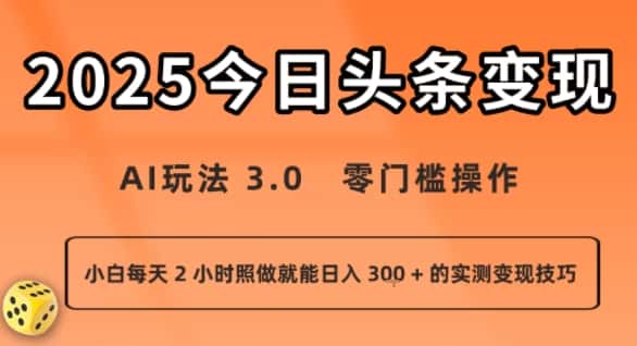 今日头条新玩法：AI玩法 3.0.零门槛操作，小白每天 2 小时照做就能日入3张 + 的实测变现技巧-优优云创