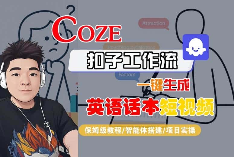 Coze扣子工作流一键生成英语话本短视频，保姆级教程-智能体搭建-项目实操-副业吧