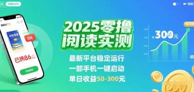 2025实测零撸阅读挂G：最新平台稳定运行，一部手机一键启动，单日收益 50-3张 【揭秘】-优优云创