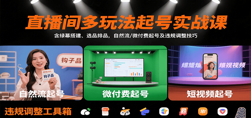 直播间多玩法起号实战课：含绿幕搭建、选品排品，自然流/微付费起号及违规调整技巧-优优云创