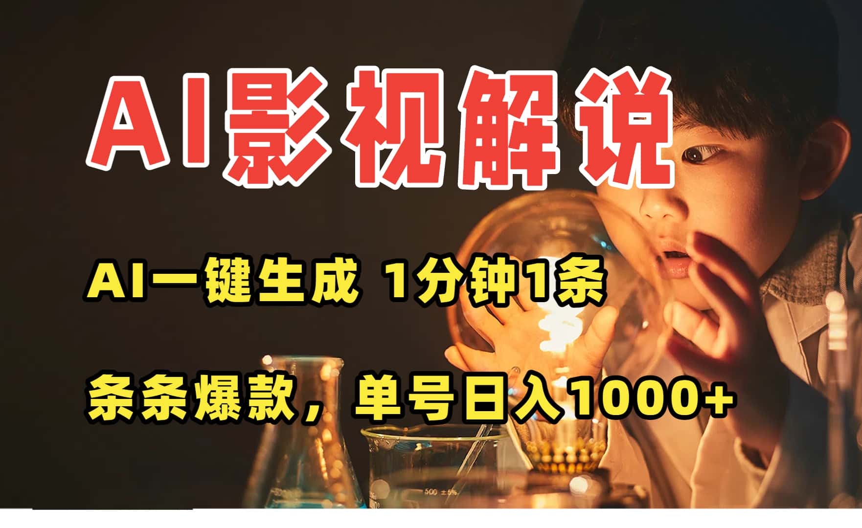 AI一键生成影视解说视频，无需剪辑1分钟1条，条条爆款，多平台变现日入…-优优云创