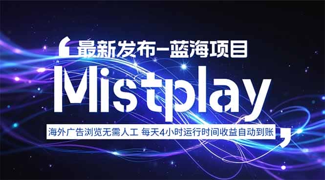 8月中旬新项目Mistplay海外游戏广告，每天自动运行2-4小时无需人工值…-优优云创