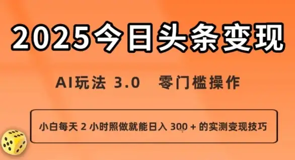 今日头条新玩法：AI玩法 3.0.零门槛操作，小白每天 2 小时照做就能日入3张 + 的实测变现技巧-优优云创