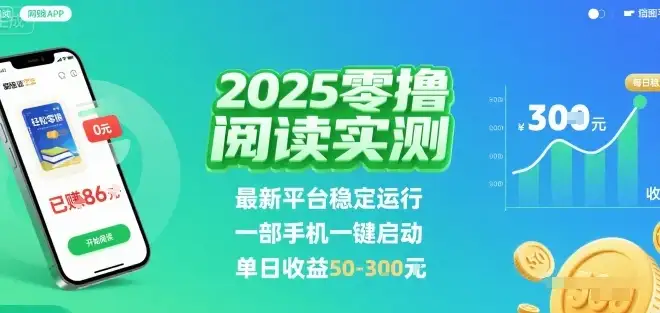2025实测零撸阅读挂G：最新平台稳定运行，一部手机一键启动，单日收益 50-3张 【揭秘】-优优云创