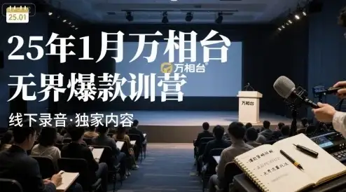 25年1月万相台无界爆款特训营线下录音-优优云创