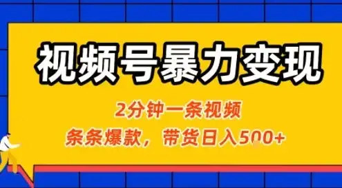 视频号暴力变现玩法，2分钟制作一条治愈风景视频，条条爆款，挂橱窗带货日入5张+，2天起号小白可做-优优云创