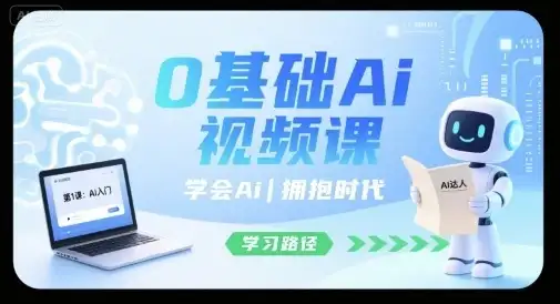 【精】0基础Ai视频课，学会Ai，拥抱时代-副业吧