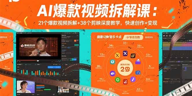 AI爆款视频拆解课：21个爆款视频拆解+38个剪映深度教学，快速创作+变现-优优云创