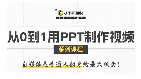 【精】从0到1用PPT制作自媒体视频，带你零基础起步，用PPT打造吸睛自媒体视频-优优云创