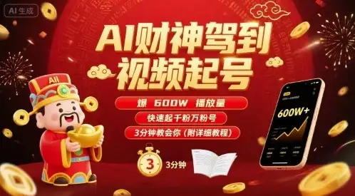 AI财神驾到视频起号，爆600W播放量，快速起千粉万粉号，3分钟教会你(附详细教程)-优优云创
