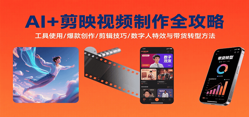 AI+剪映视频制作全攻略：工具使用/爆款创作/剪辑技巧/数字人特效与带货转型方法-优优云创