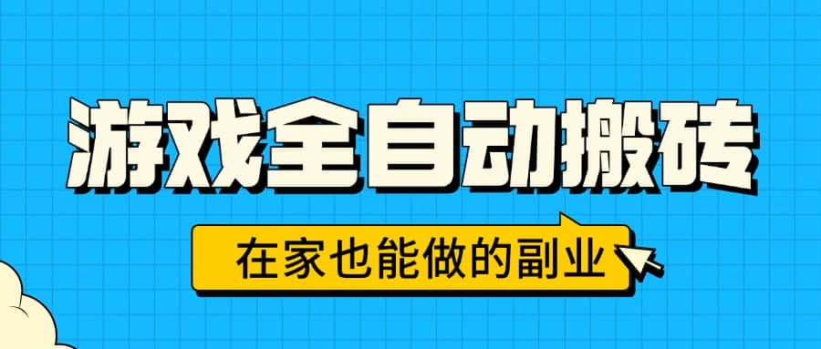 游戏全自动搬砖，日入千元，在家也能做的副业，无需人工操作-副业吧