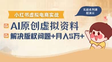 借助AI操作小红书虚拟电商，解决资料版权问题，新手轻松月入1W+-优优云创