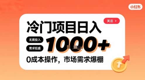 在小红书上发现个冷门路子，需求不小，零成本操作，每天能有1k进账-优优云创网