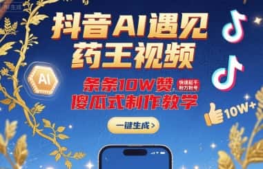 抖音AI遇见药王视频，条条10W赞，快速起千粉万粉号，傻瓜式制作教学-优优云创网
