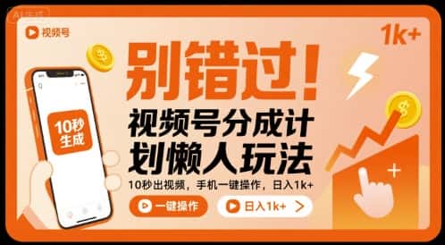 别错过！视频号分成计划懒人玩法，10秒出视频，手机一键操作，日入1k+ 【揭秘】-优优云创网