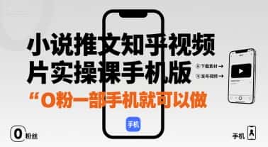 小说推文知乎视频图片实操课手机版，0粉一部手机就可以做-优优云创网