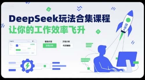 DeepSeek玩法合集课程，让你的工作效率飞升-优优云创
