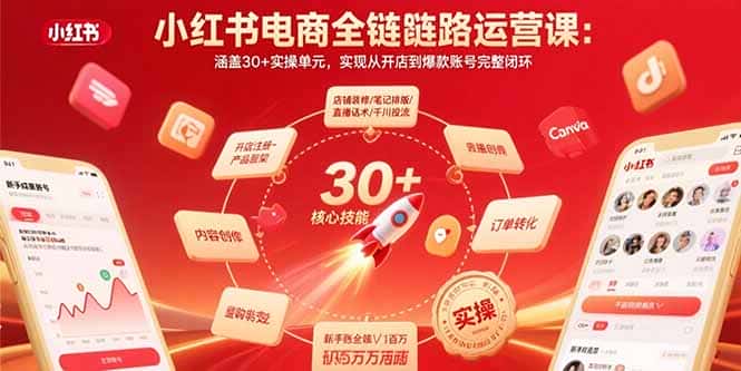 小红书电商全链路运营课：涵盖30+实操单元，实现从开店到爆款账号完整闭环-优优云创