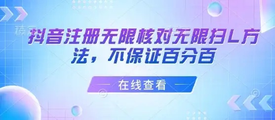 抖音注册无限核对无限扫L方法，不保证百分百-优优云创