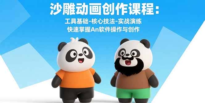 沙雕动画创作课程：工具基础-核心技法-实战演练 快速掌握An软件操作与创作-副业吧