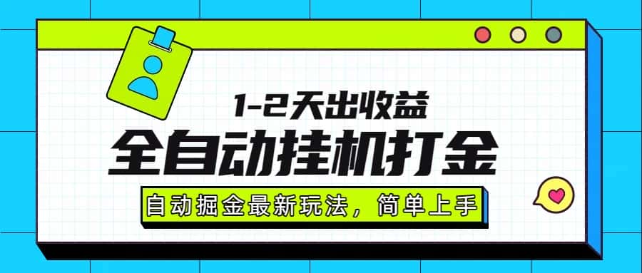最新全自动打金玩法单日收益1000-2000-副业吧
