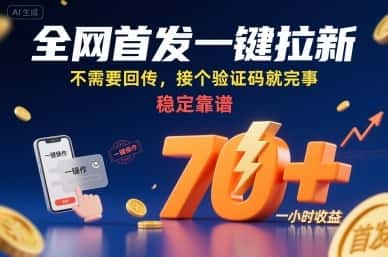 全网首发一键拉新项目，不需要回传，接个验证码就完事，稳定靠谱，一小时收益70+【揭秘】-副业吧