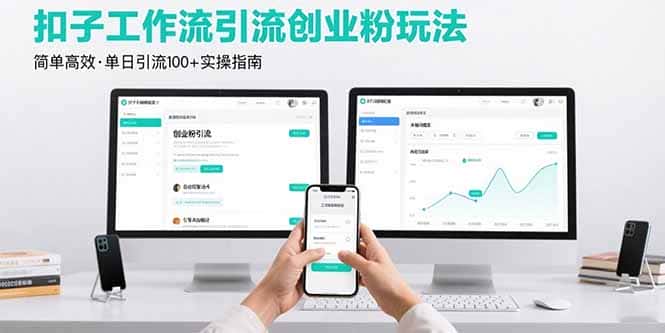 最新扣子工作流引流创业粉玩法，简单高效玩法单日引流100+-优优云创