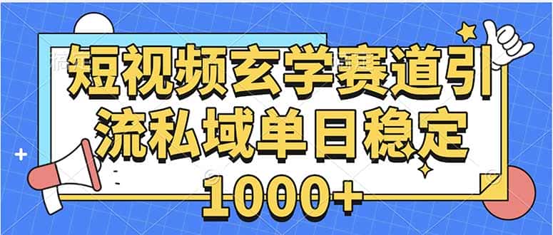 玄学赛道引流私域变现单日稳定1000+教程-优优云创