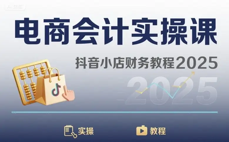 【精】电商会计实操课-抖音小店财务教程2025-副业吧