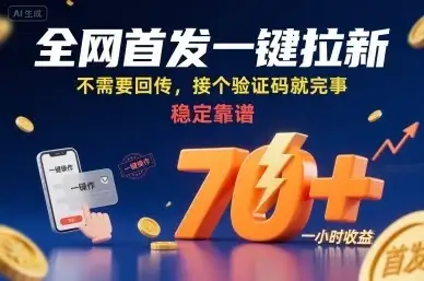 全网首发一键拉新项目，不需要回传，接个验证码就完事，稳定靠谱，一小时收益70+【揭秘】-优优云创