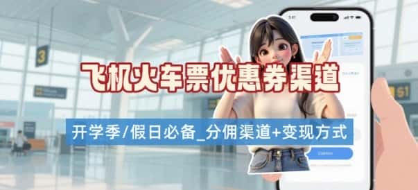 学生党必看！机票火车票优惠券申请渠道 + 项目打法，开学季节日速存-优优云创