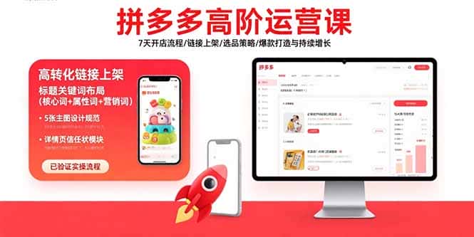 拼多多高阶运营课：7天开店流程/链接上架/选品策略/爆款打造与持续增长-优优云创
