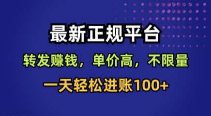 最新正规平台，转发賺钱，单价高，不限量，一天轻松进账100+【揭秘】-优优云创