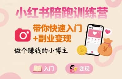 小红书陪跑训练营，带你快速入门+副业变现，做个賺钱的小博主-优优云创