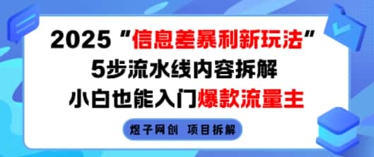 2025信息差暴利新玩法，5步流水线内容拆解，小白也能入门爆款流量主-优优云创