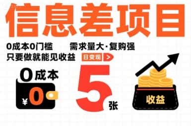 一个信息差项目，0成本0门槛，需求量大，复购强，只要做就能见收益，一天变现5张【揭秘】-优优云创