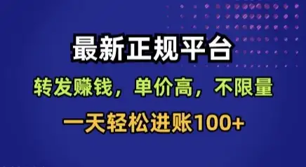 最新正规平台，转发賺钱，单价高，不限量，一天轻松进账100+【揭秘】-优优云创