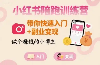 【精】小红书陪跑训练营，带你快速入门+副业变现，做个賺钱的小博主-优优云创