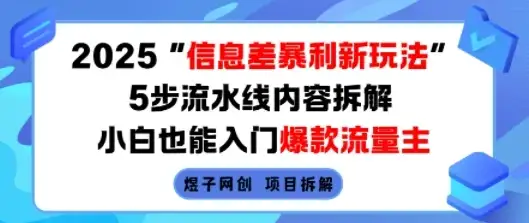 2025信息差暴利新玩法，5步流水线内容拆解，小白也能入门爆款流量主-优优云创
