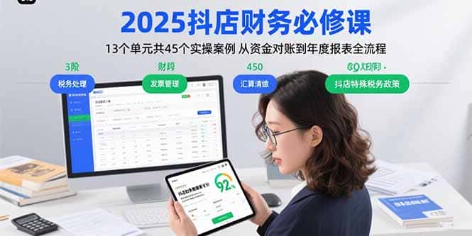 2025抖店财务必修课：13个单元共45个实操案例 从资金对账到年度报表全流程-优优云创