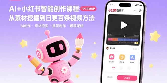 AI+小红书智能创作课程：19个实操案例  从素材挖掘到日更百条视频方法-优优云创