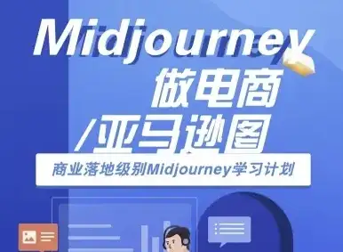 【精】Midjourney做电商亚马逊图-商业落地级别Midjourney学习计划-AI跨境电商教程-优优云创