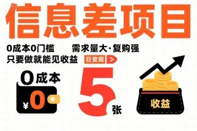 一个信息差项目，0成本0门槛，需求量大，复购强，只要做就能见收益，一天变现5张【揭秘】-优优云创