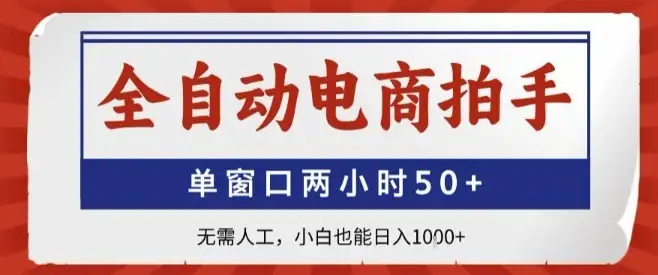 全自动电商拍手，单窗口两小时50+，无需人工，小白也能轻松日入1k+【揭秘】-优优云创