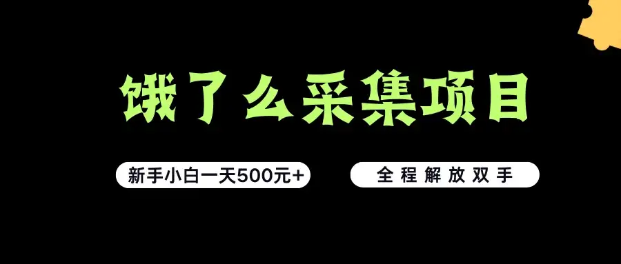 饿了么采集项目，无脑操作，新手小白一天轻松500+，看完直接上手-副业吧