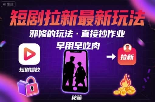 解锁短剧拉新最新玩法，邪修的玩法，直接抄作业，早用早吃肉-优优云创