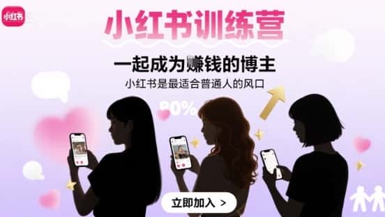 小红书训练营一起成为賺钱的博主，小红书是最适合普通人的风口-优优云创