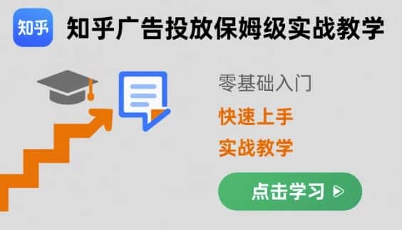 知乎广告投放保姆级实战教学，零基础快速上手-优优云创