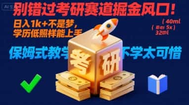 别错过考研赛道掘金风口！日入 1k + 不是梦，学历低照样能上手，保姆式教学包会，不学太可惜【揭秘】-优优云创